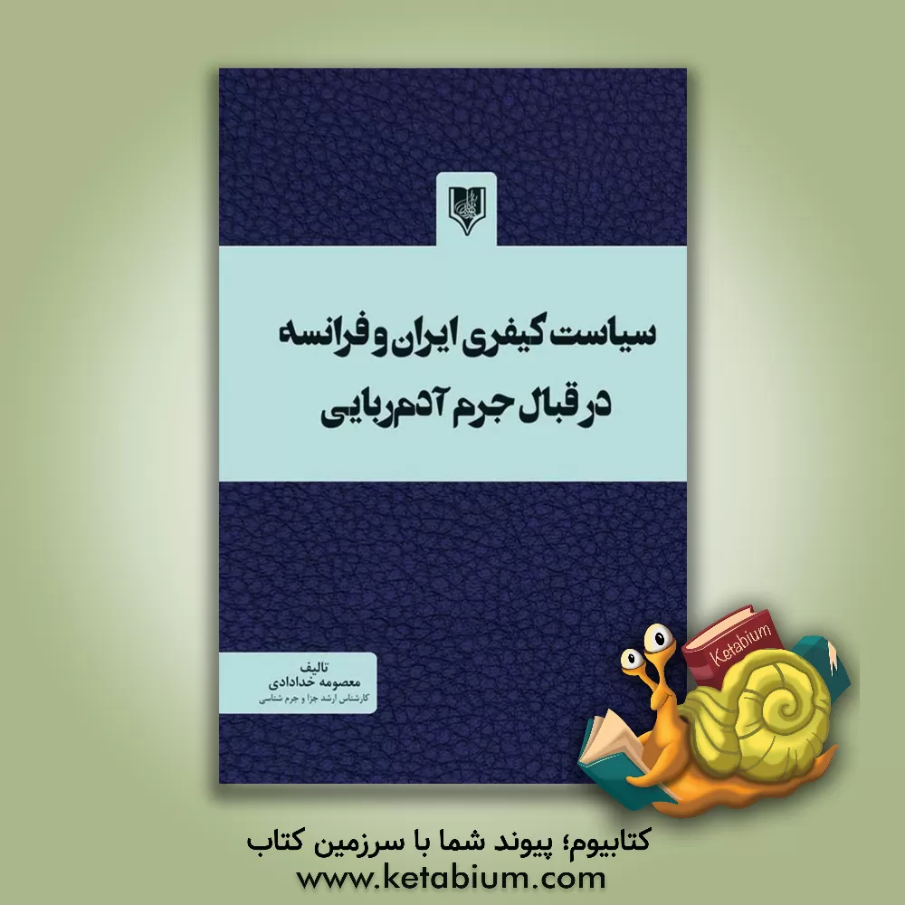 کتاب سیاست کیفری ایران و فرانسه در قبال جرم آدم‌ربایی اثر معصومه خدادادی