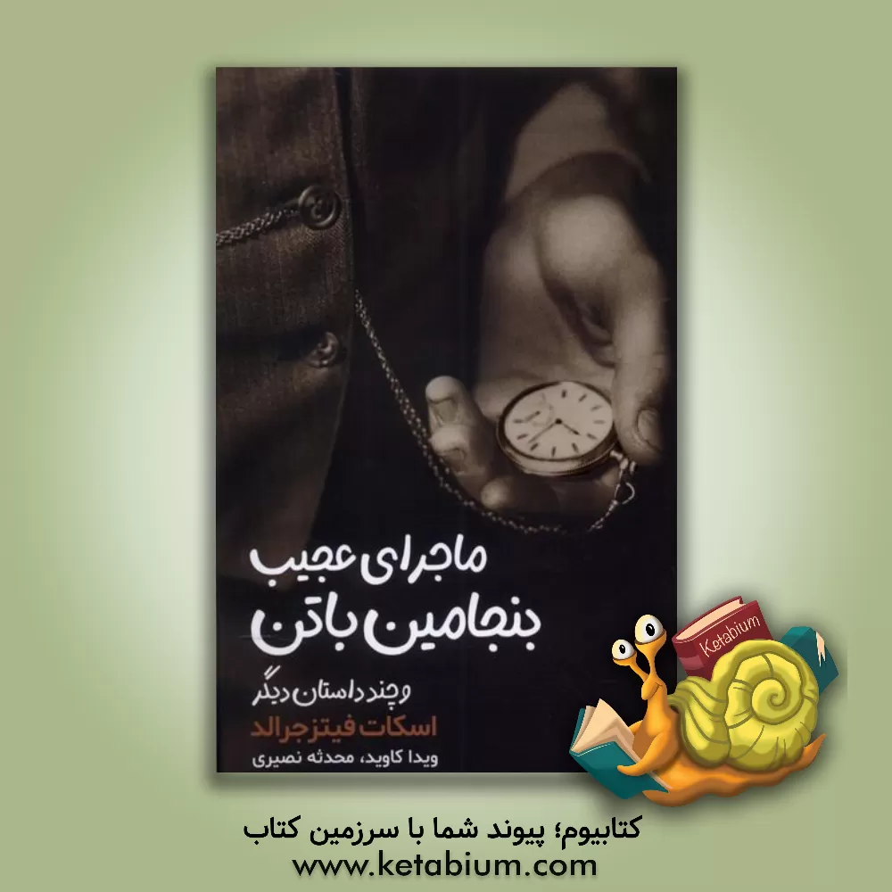 کتاب ماجرای عجیب بنجامین باتن و چند داستان دیگر اثر فرانسیس‌اسکات فیتس‌جرالد