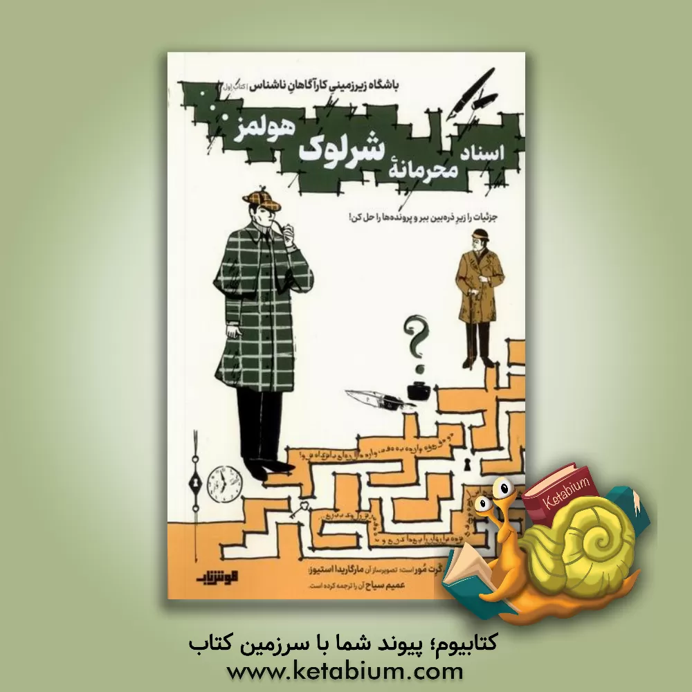 کتاب اسناد محرمانه شرلوک هولمز ...‬: جزئیات را زیر ذره‌بین ببر و پرونده‌ها را حل کن! اثر گرت مور