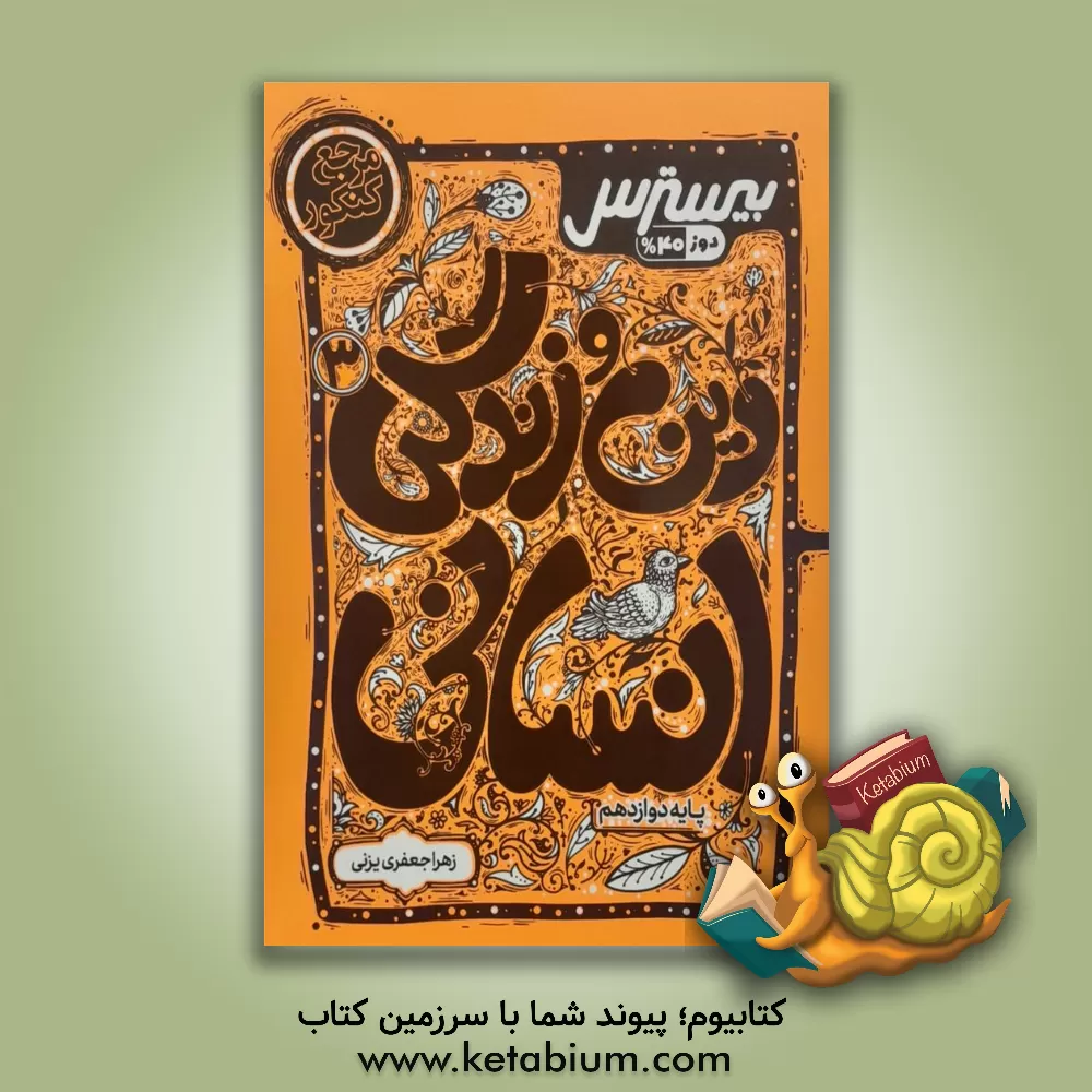 کتاب بیسترس دین و زندگی انسانی دوازدهم (دوز 40%) اثر زهرا جعفری‌یزنی