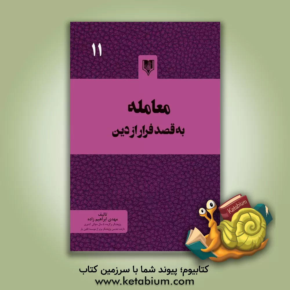 کتاب معامله به قصد فرار از دین اثر مهدی ابراهیم‌‌زاده