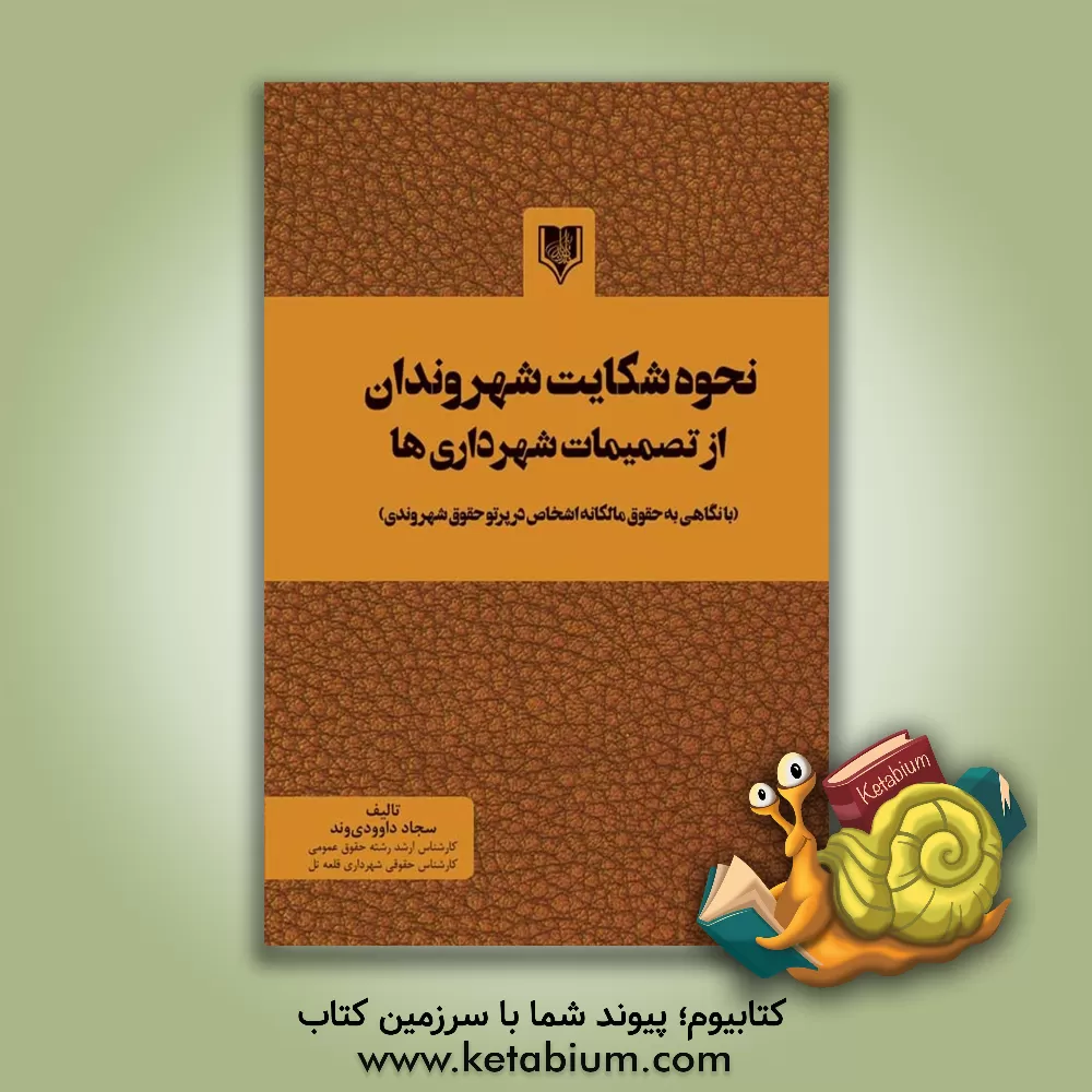 کتاب نحوه شکایت شهروندان از تصمیمات شهرداری‌ها اثر سجاد داوودی‌وند