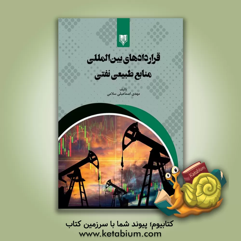 کتاب قراردادهای بین المللی منابع طبیعی نفتی اثر مهدی اسماعیلی‌سلامی