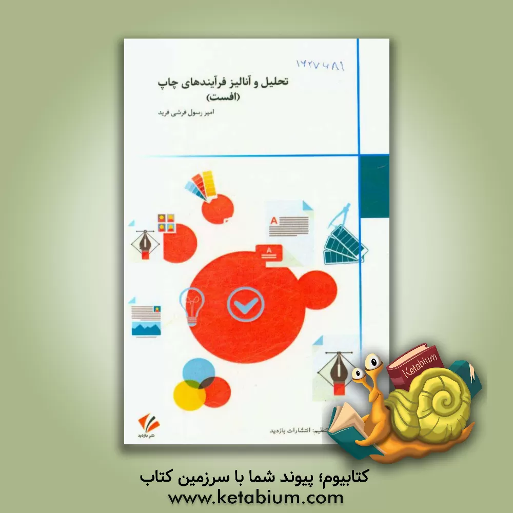 کتاب تحلیل و آنالیز فرآیندهای چاپ (افست) اثر امیررسول فرشی‌فرید