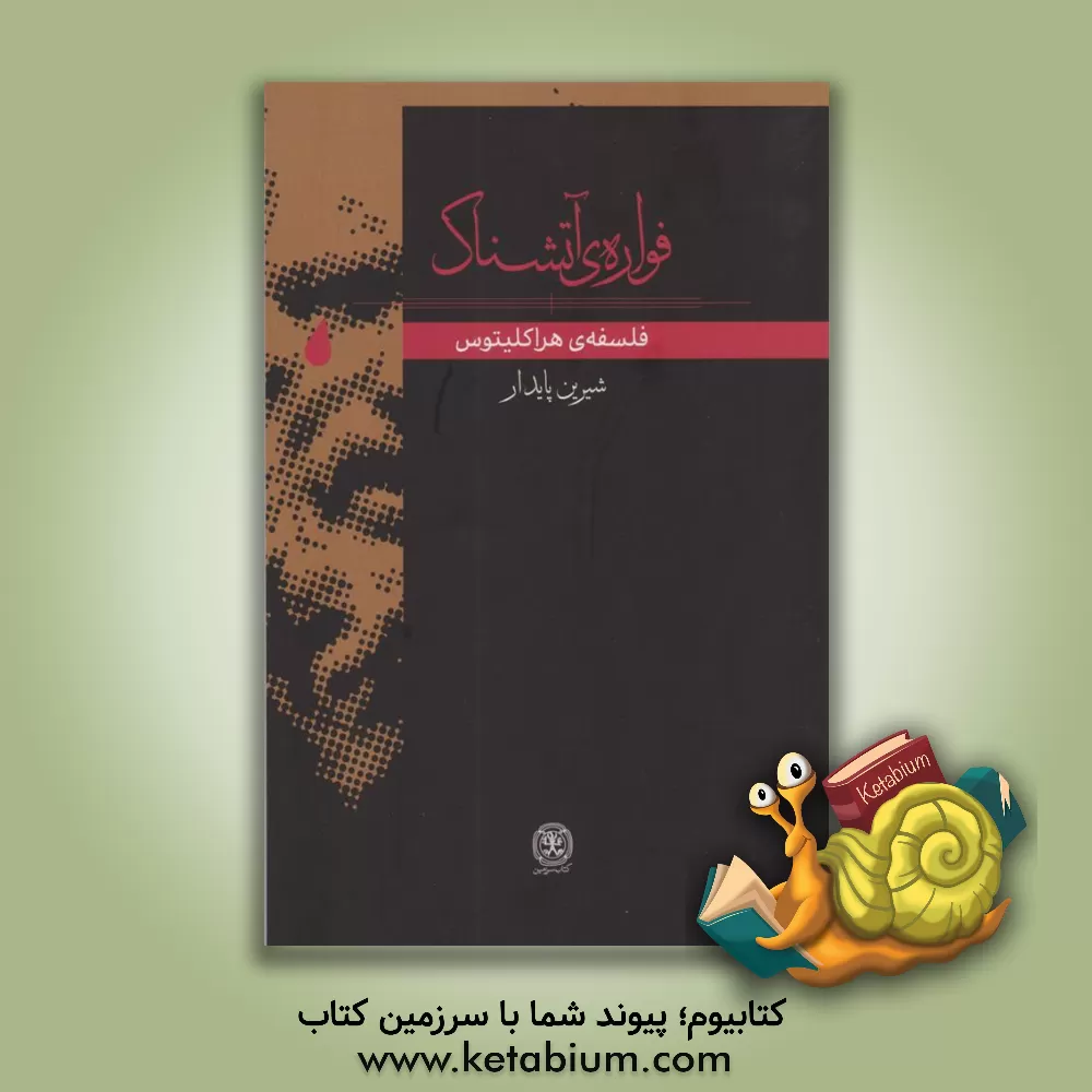 کتاب فواره ی آتشناک: فلسفه ی هراکلیتوس |اثر شیرین پایدار