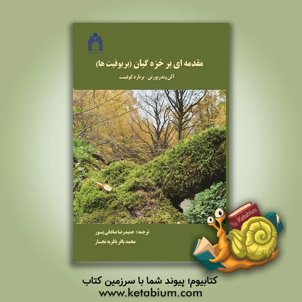 کتاب مقدمه ای بر خزه گیان (بریوفیت ها) |اثر آلن واندرپورتن