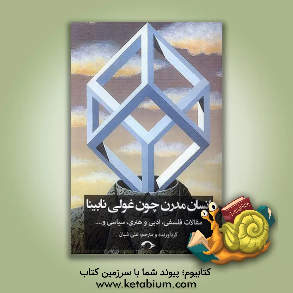 کتاب انسان مدرن چون غولی نابینا: مقالات فلسفی، ادبی و هنری، سیاسی و ... اثر علی شبان