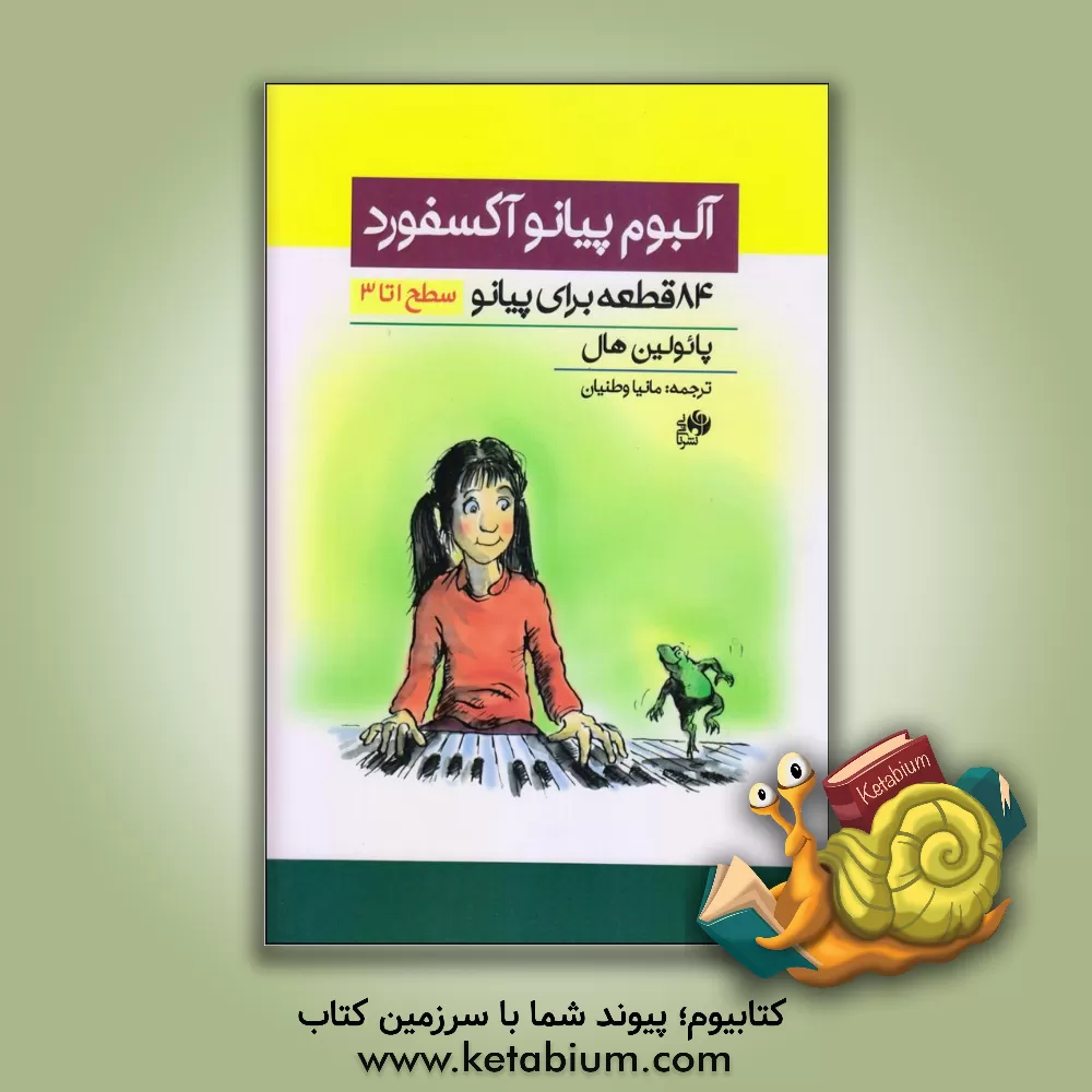 کتاب آلبوم پیانو آکسفورد: 84 قطعه برای پیانو ( سطح 1 تا 3) اثر پولین هال