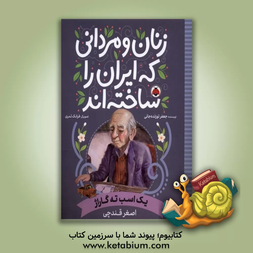 کتاب یک اسب ته گاراژ (اصغر قندچی) اثر جعفر توزنده‌جانی