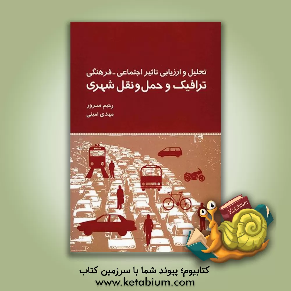 کتاب تحلیل و ارزیابی تاثیر اجتماعی - فرهنگی ترافیک و حمل و نقل شهری اثر مهدی امینی