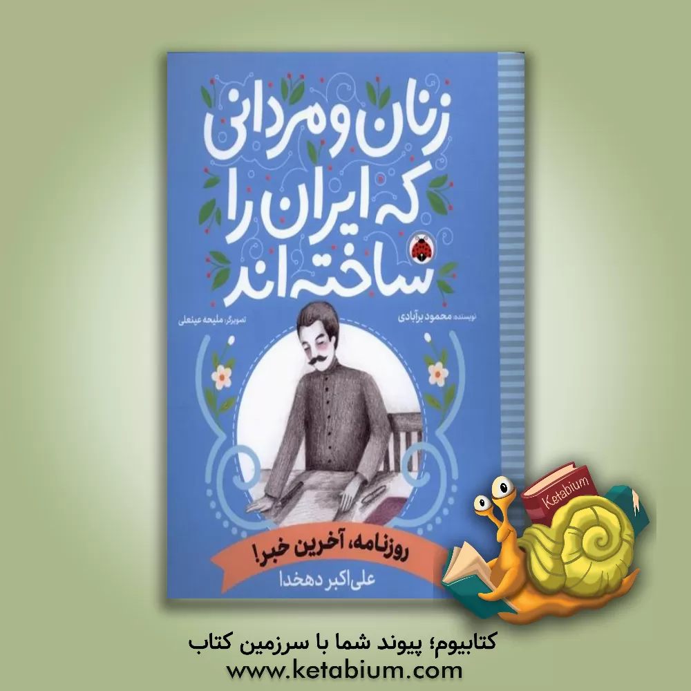 کتاب روزنامه، آخرین خبر! (علی‌اکبر دهخدا) اثر محمود برآبادی