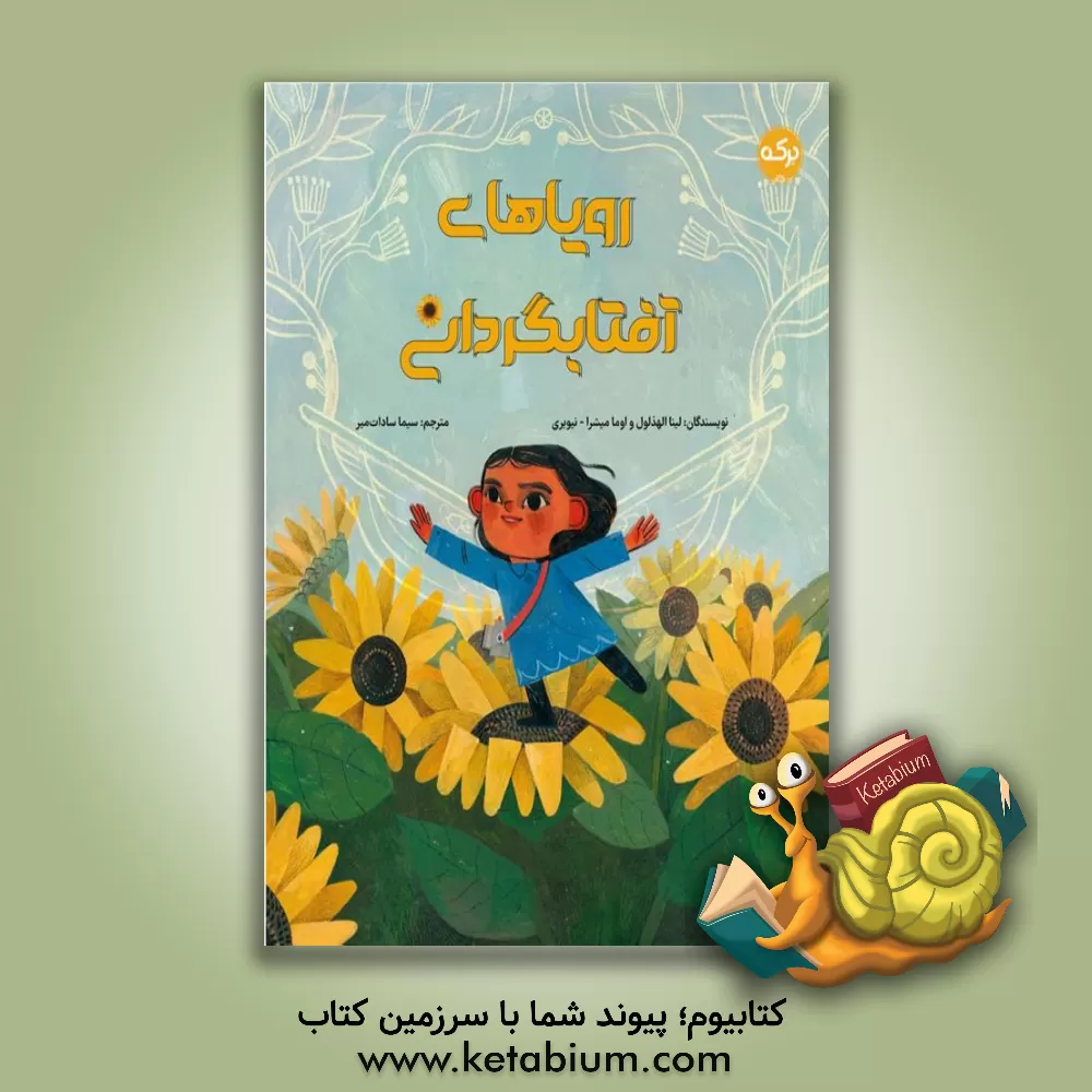 کتاب رویاهای آفتابگردانی اثر لینا الهذلول