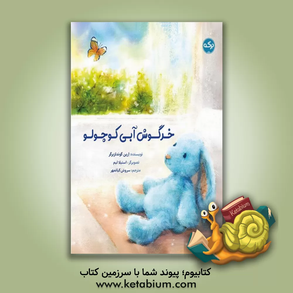 کتاب خرگوش آبی کوچولو اثر ارین گندلزبرگر