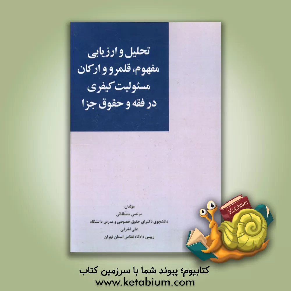 کتاب تحلیل و ارزیابی مفهوم، قلمرو و ارکان مسوولیت کیفری در فقه و حقوق جزا اثر مرتضی مصطفائی
