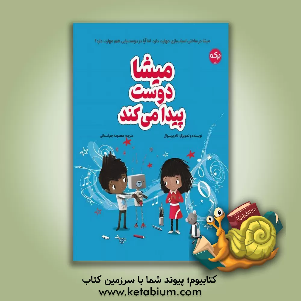 کتاب میشا دوست پیدا می‌کند اثر تام پرسیوال