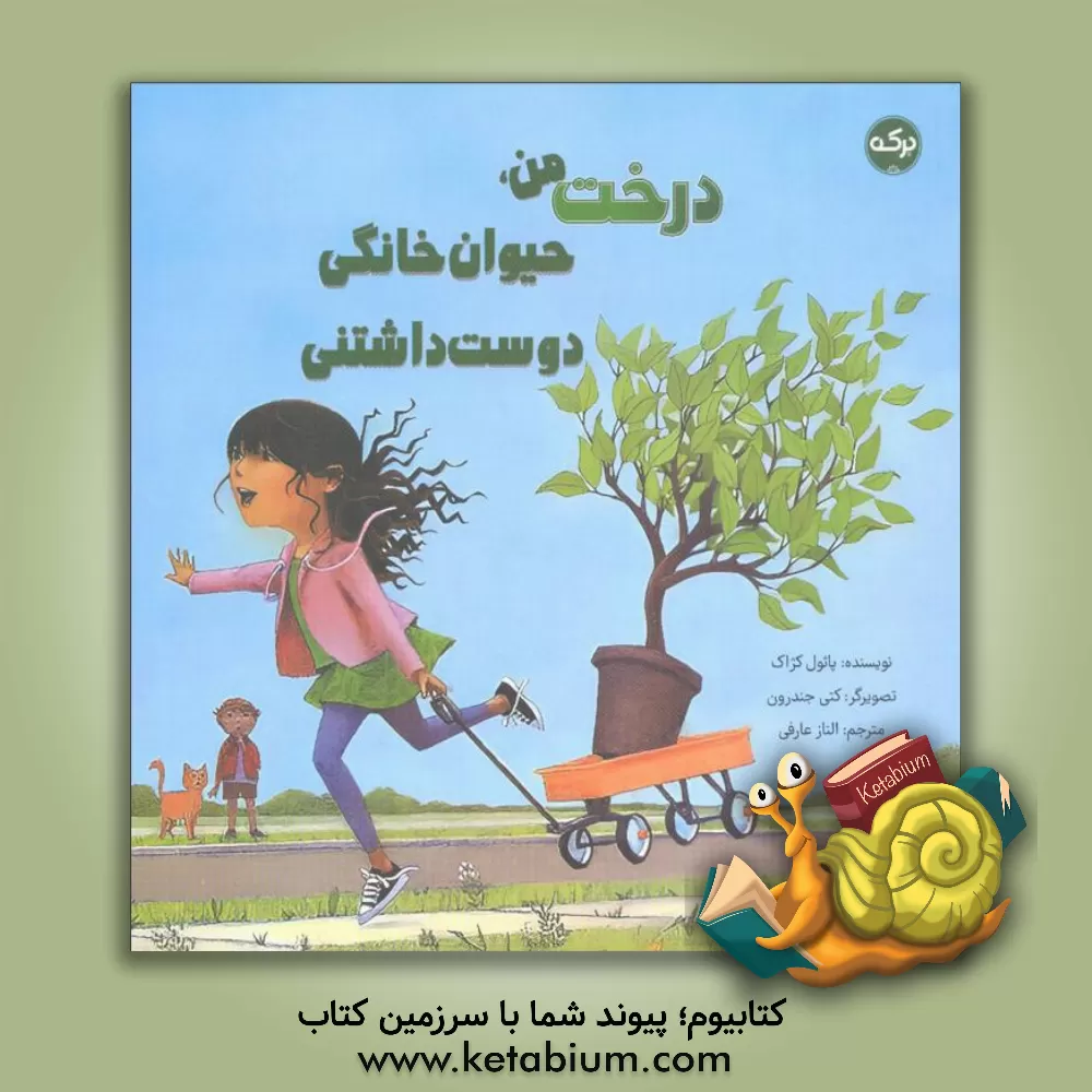 کتاب درخت من، حیوان خانگی دوست‌داشتنی اثر پاول چایاک