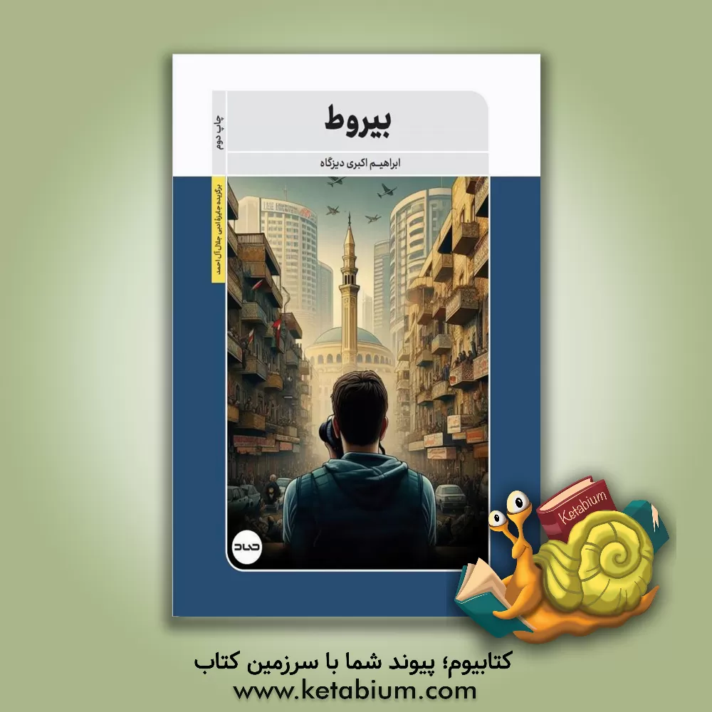 کتاب بیروط اثر ابراهیم اکبری‌دیزگاه