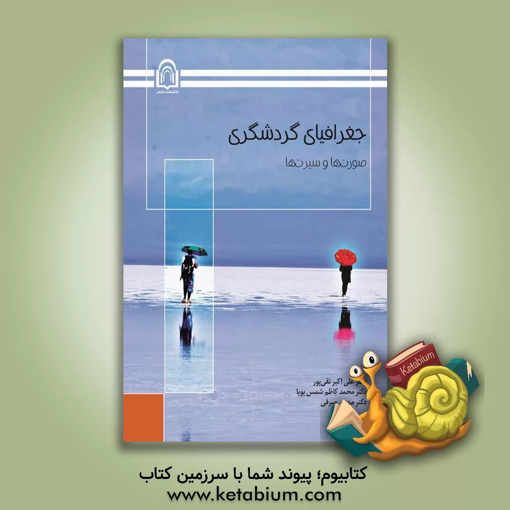 کتاب جغرافیایی گردشگری: صورت‌ها و سیرت‌ها اثر علی‌اکبر تقی‌پور