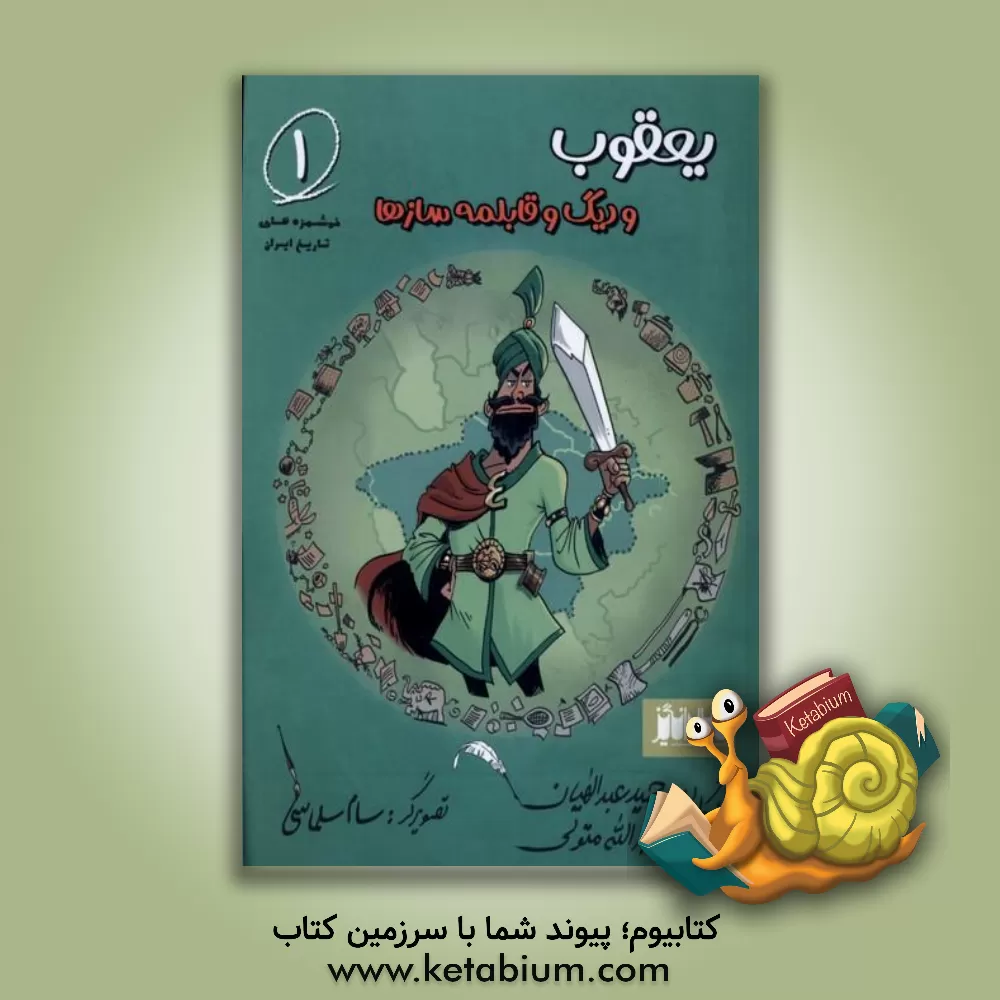 کتاب یعقوب و دیگ و قابلمه‌سازها اثر حمید عبداللهیان