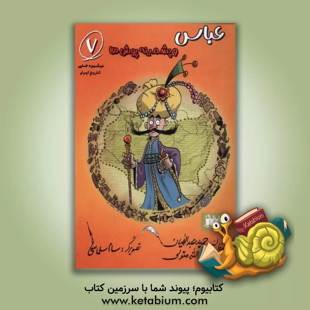 کتاب عباس و پشمینه‌پوش‌ها اثر حمید عبداللهیان