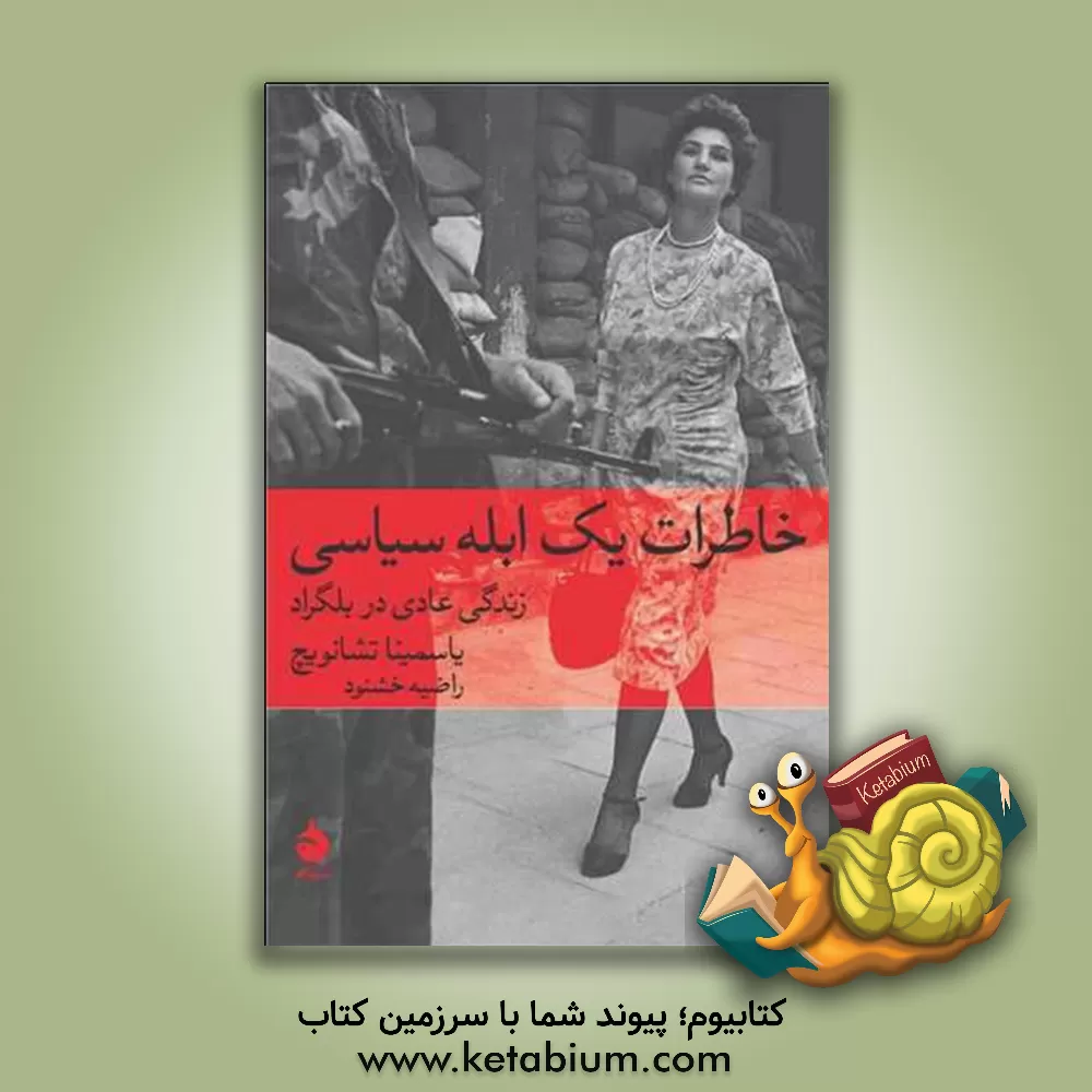 کتاب خاطرات یک ابله سیاسی: زندگی عادی در بلگراد |اثر یاسمینا تشانوویچ