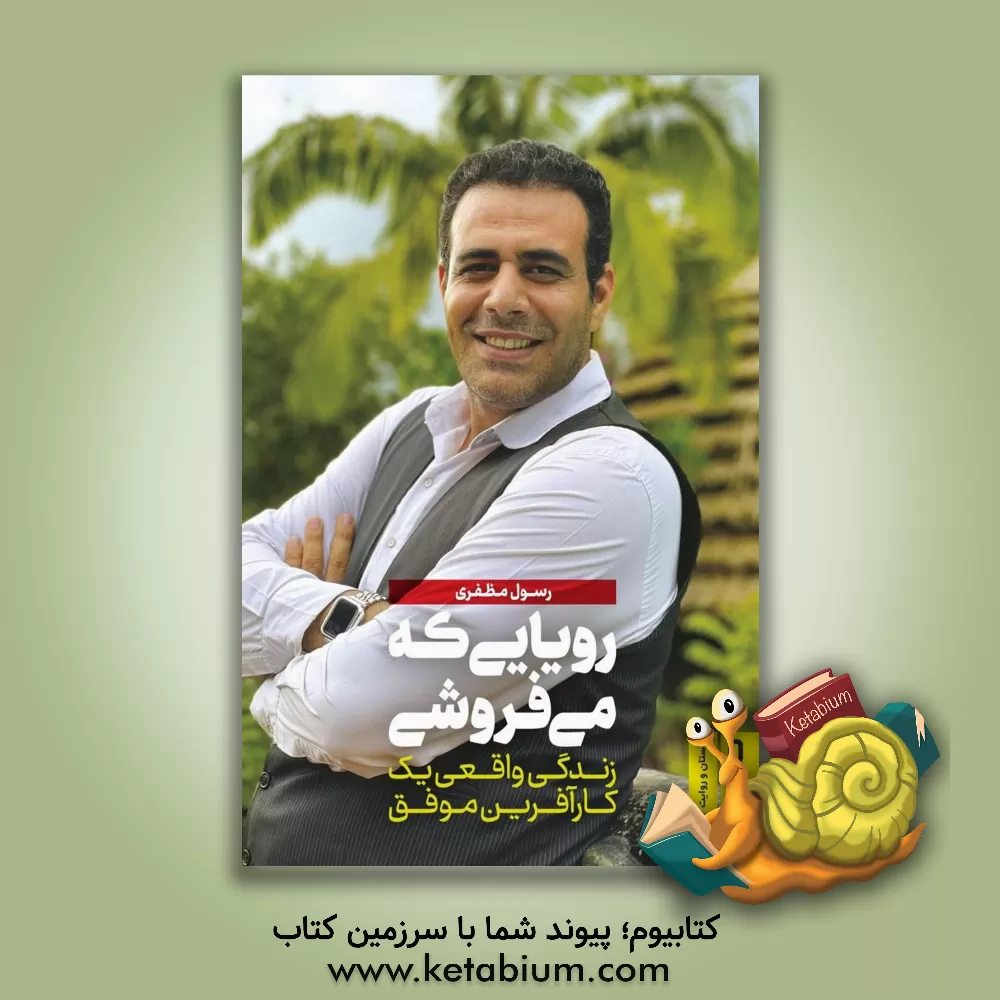 کتاب رویایی که می‌فروشی: زندگی واقعی یک کارآفرین موفق اثر رسول مظفری