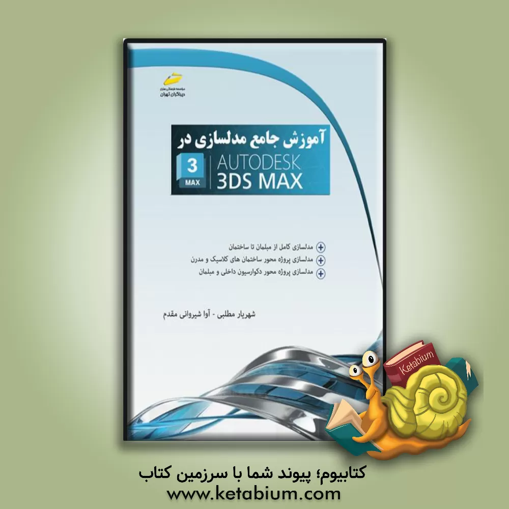 کتاب آموزش جامع مدلسازی در AutoDesk 3DS MAX اثر شهریار مطلبی‌لطف‌آبادی