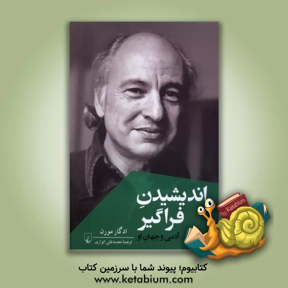 کتاب اندیشیدن فراگیر: آدمی و جهان او اثر ادگار مورن