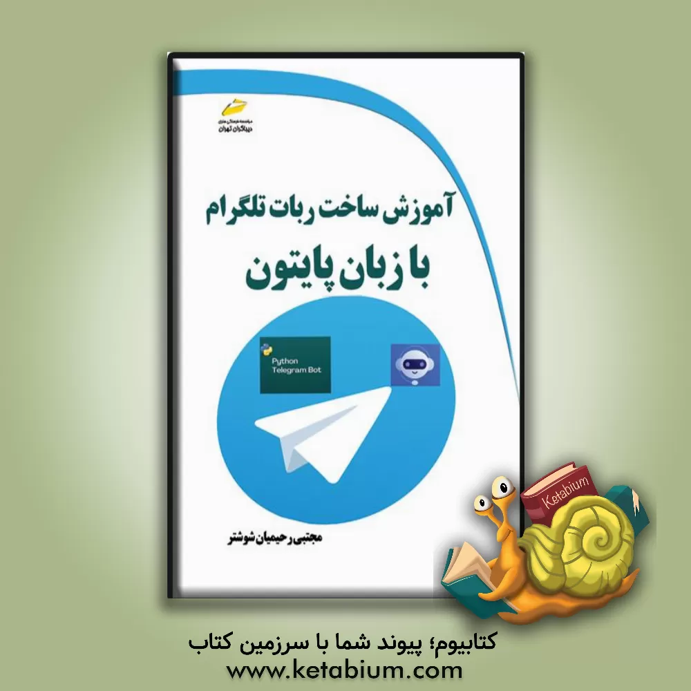 کتاب آموزش ساخت ربات تلگرام با زبان پایتون |اثر مجتبی رحیمیان شوشتر