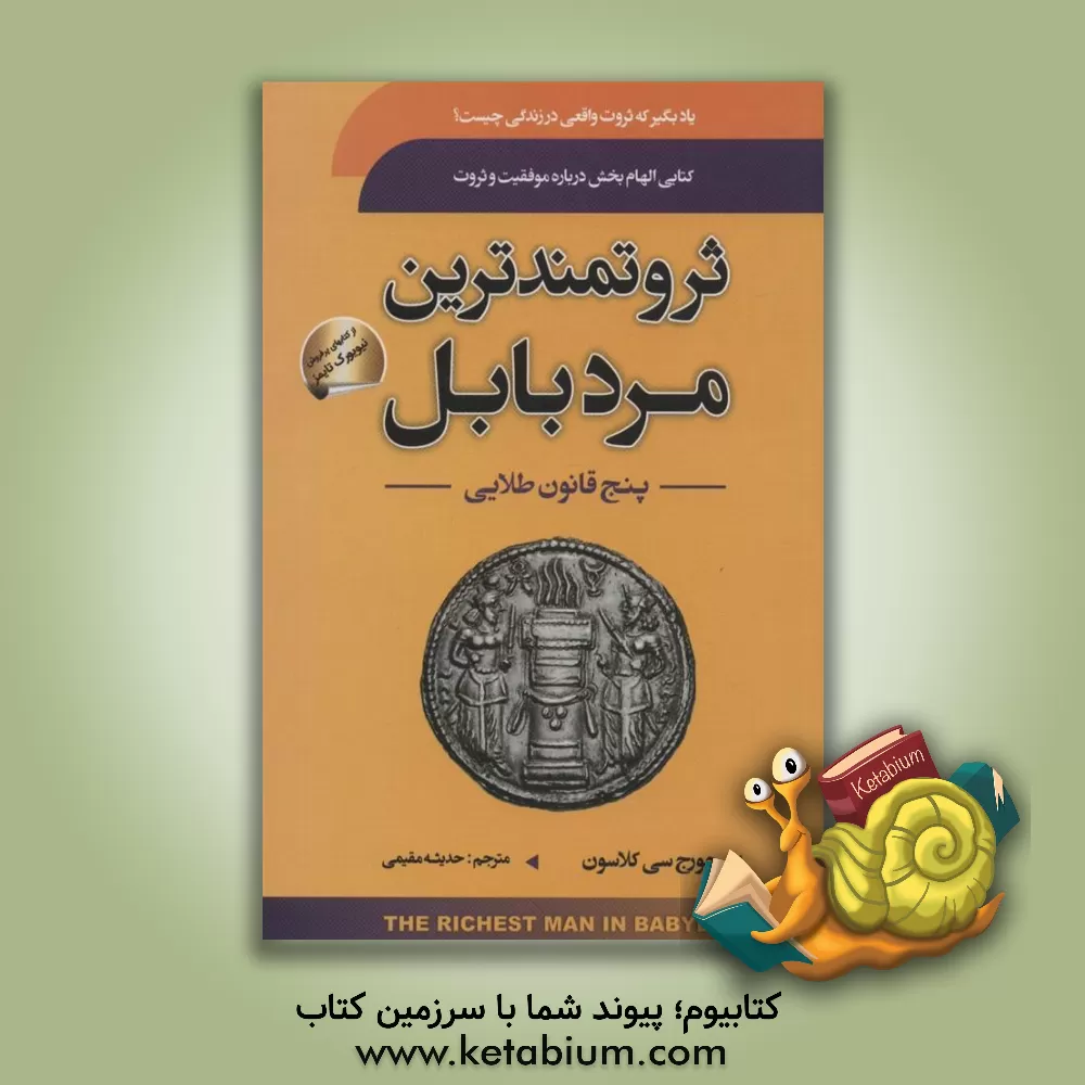 کتاب پنج قانون طلایی ثروتمندترین مرد بابل: چگونه به روش بابلی‌ها خود را از بدهی رها کنید اثر جورج‌سمیوئل کلاسون