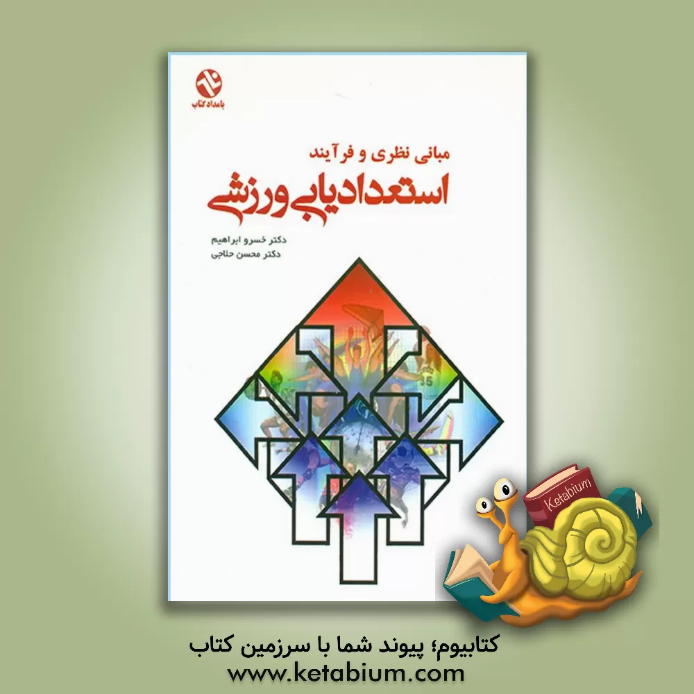 کتاب از اسطوره تا سینما با نگاهی به آثار بهرام بیضائی و دیگران اثر ندا خوینی