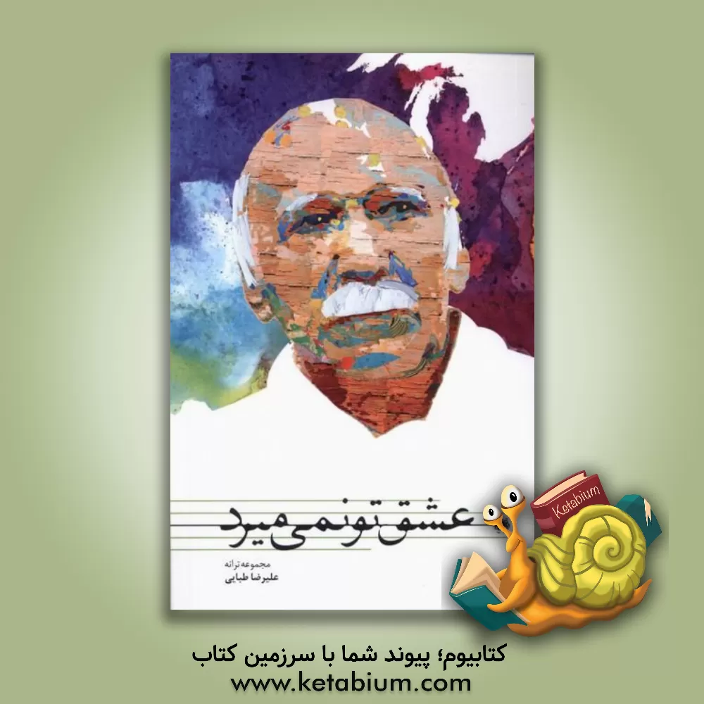 کتاب عشق تو نمی‌میرد اثر سیدعلیرضا طبایی