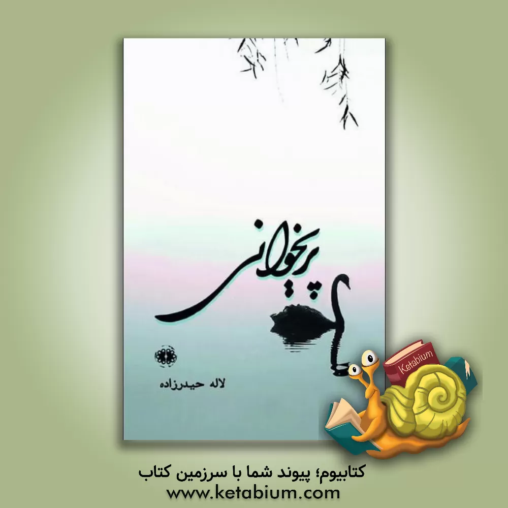 کتاب پریخوانی اثر لاله حیدرزاده