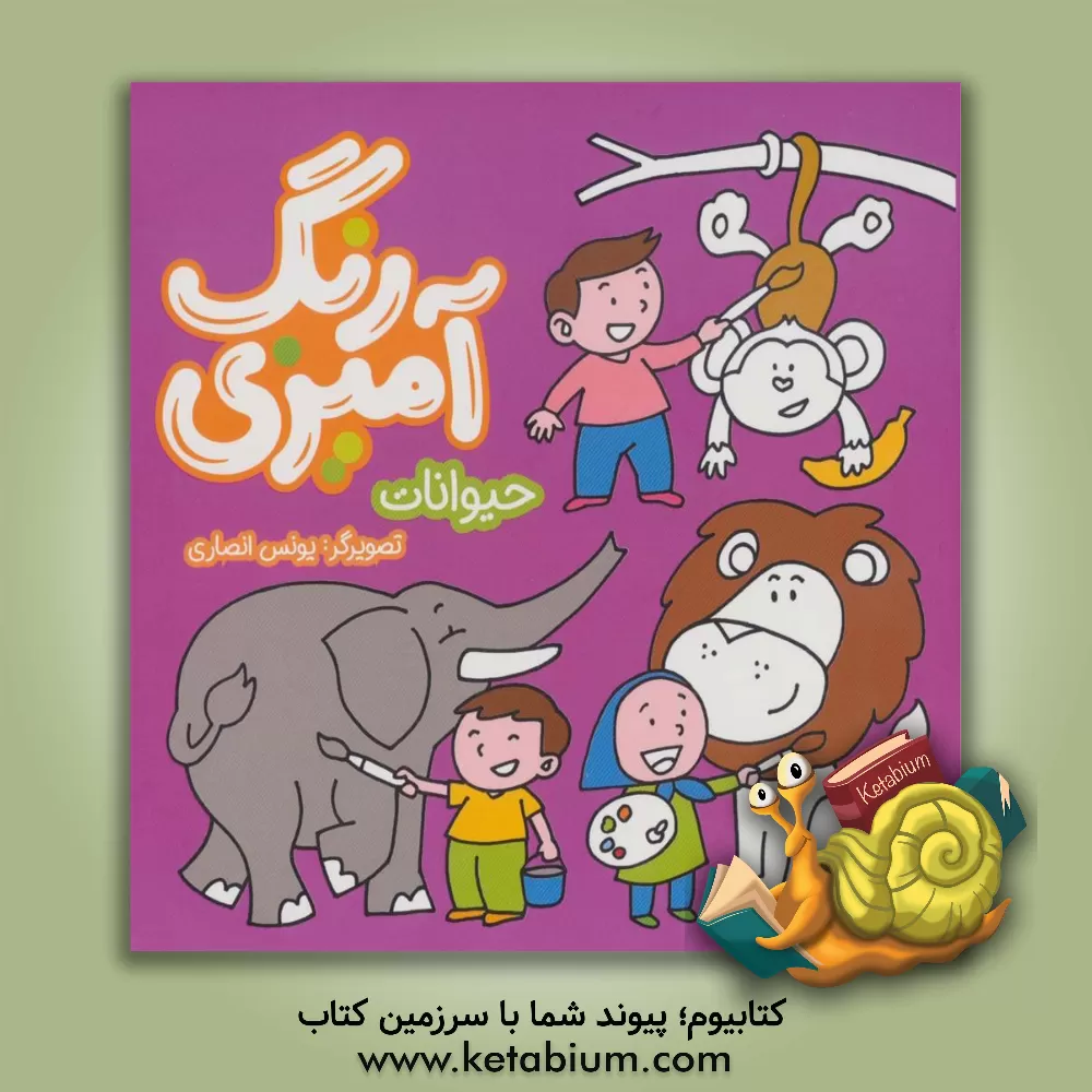 کتاب رنگ‌آمیزی حیوانات اثر سعید سلیمی