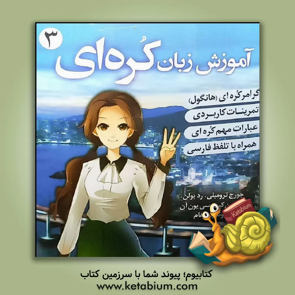 کتاب آموزش زبان کره ای |اثر جورج ترامبلی