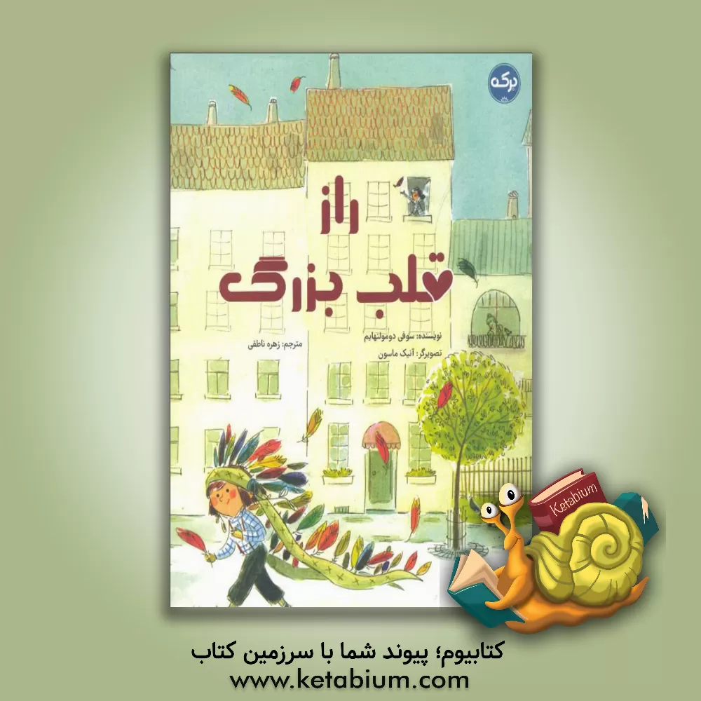 کتاب راز قلب بزرگ اثر سوفی‌دو مولنیم