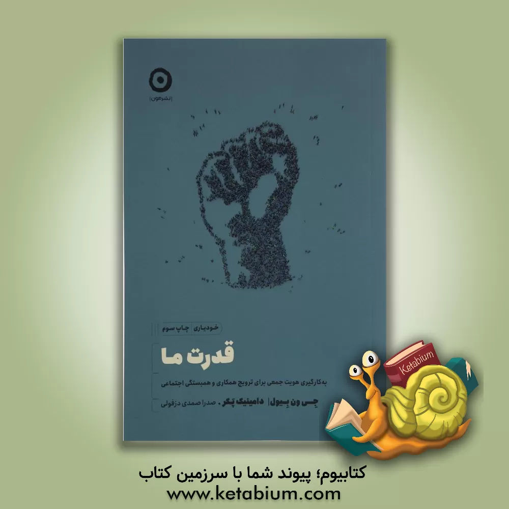 کتاب قدرت ما: به‌کارگیری هویت جمعی برای ترویج همکاری و همبستگی اجتماعی اثر جی‌ج. ون‌بیول