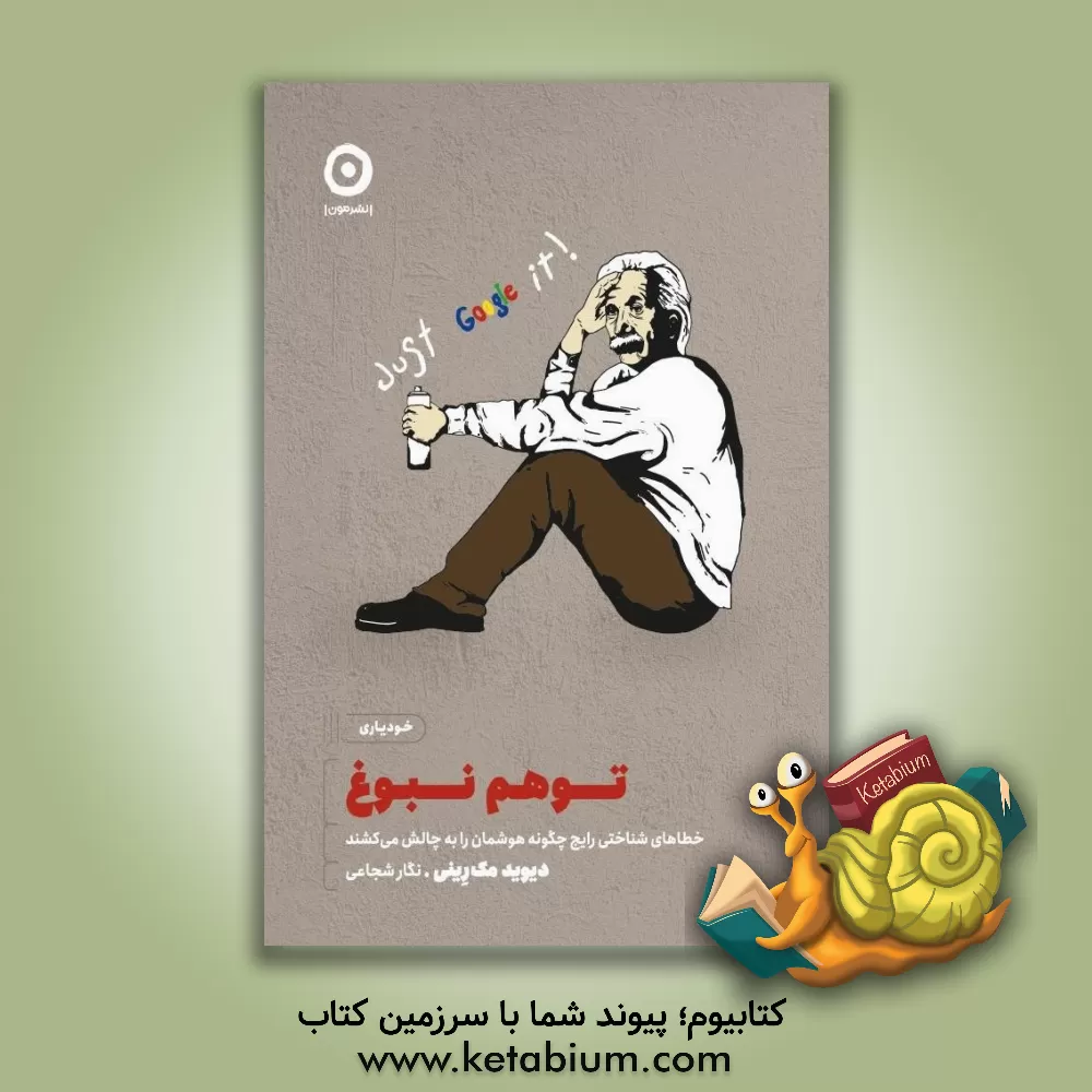 کتاب توهم نبوغ: خطاهای شناختی رایج چگونه هوشمان را به چالش می کشند |اثر دیوید مک رینی