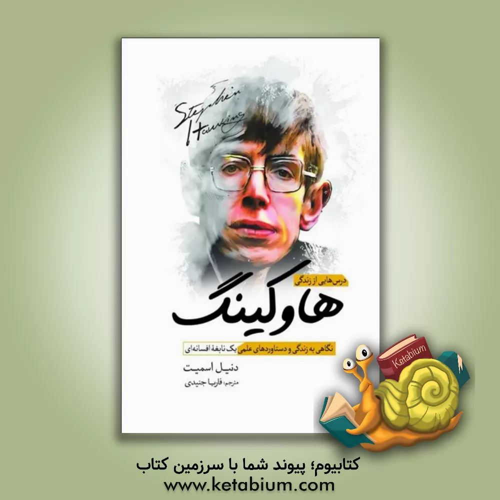 کتاب درس‌هایی از زندگی هاوکینگ: نگاهی به زندگی و دستاوردهای علمی یک نابغه افسانه‌ای اثر دانیل اسمیت