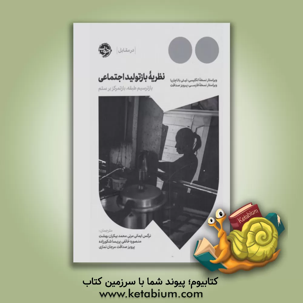 کتاب نظریه بازتولید اجتماعی: بازترسیم طبقه، بازتمرکز بر ستم اثر تیتهی بهاتاچاریا