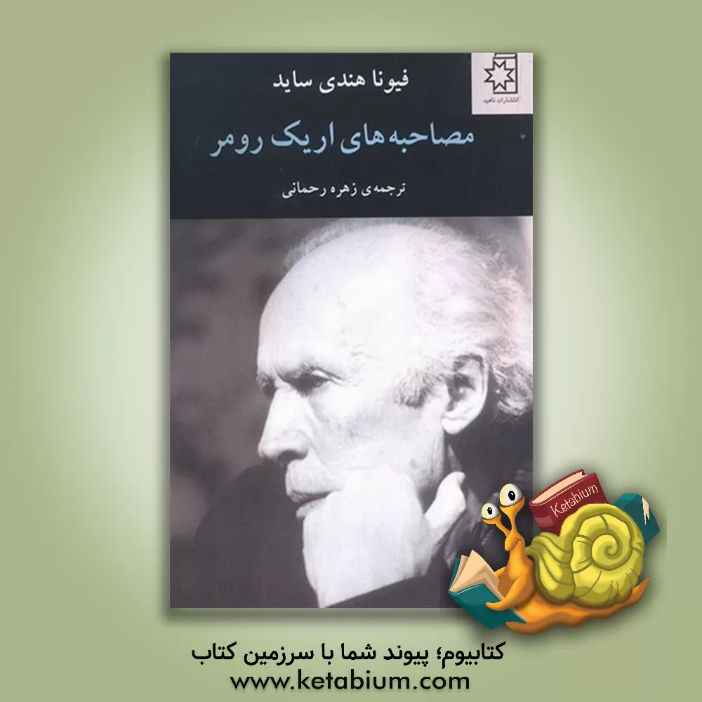 کتاب مصاحبه‌های اریک رومر اثر زهره رحمانی