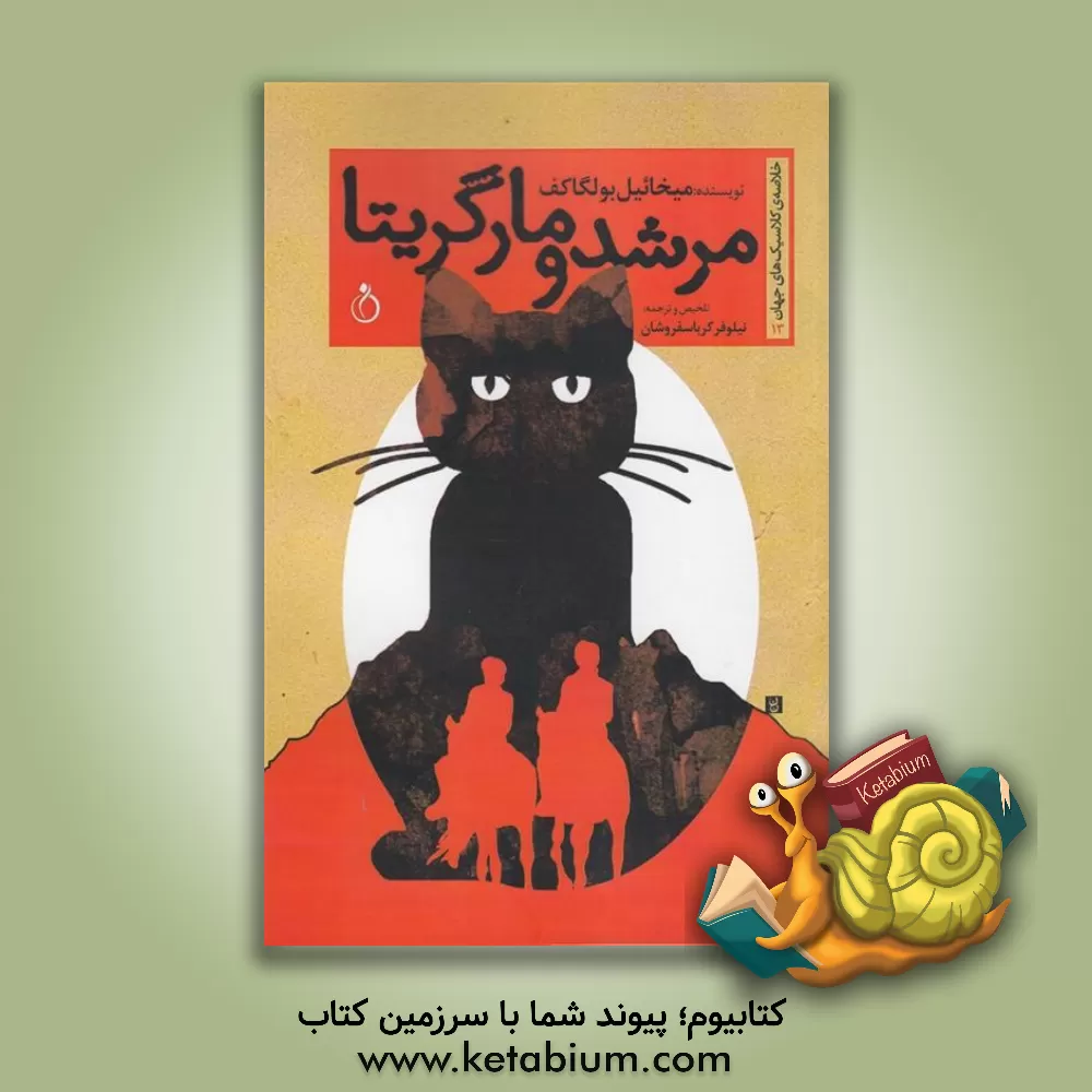 کتاب مرشد و مارگریتا اثر میخائیل‌آفاناسیویچ بولگاکوف