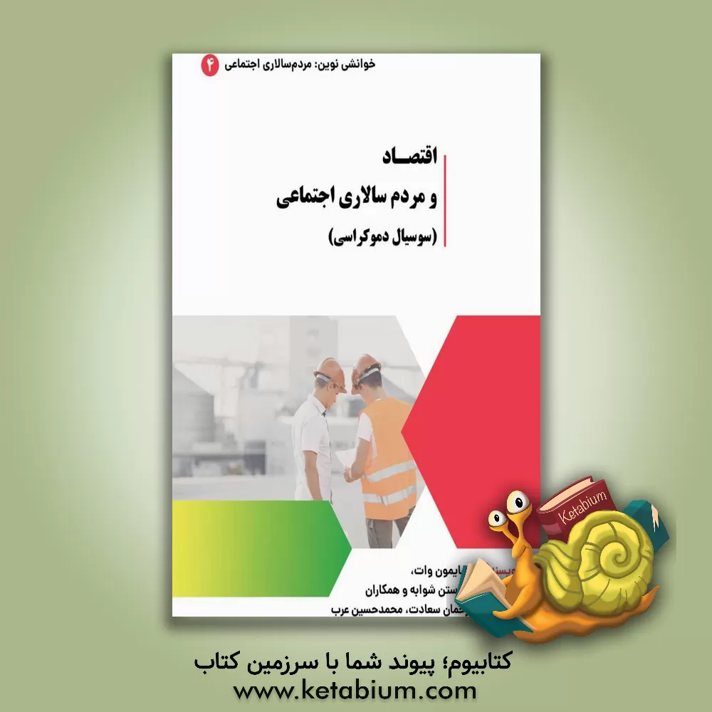 کتاب اقتصاد و مردم‌سالاری اجتماعی (سوسیال‌دموکراسی) اثر زیمون وات