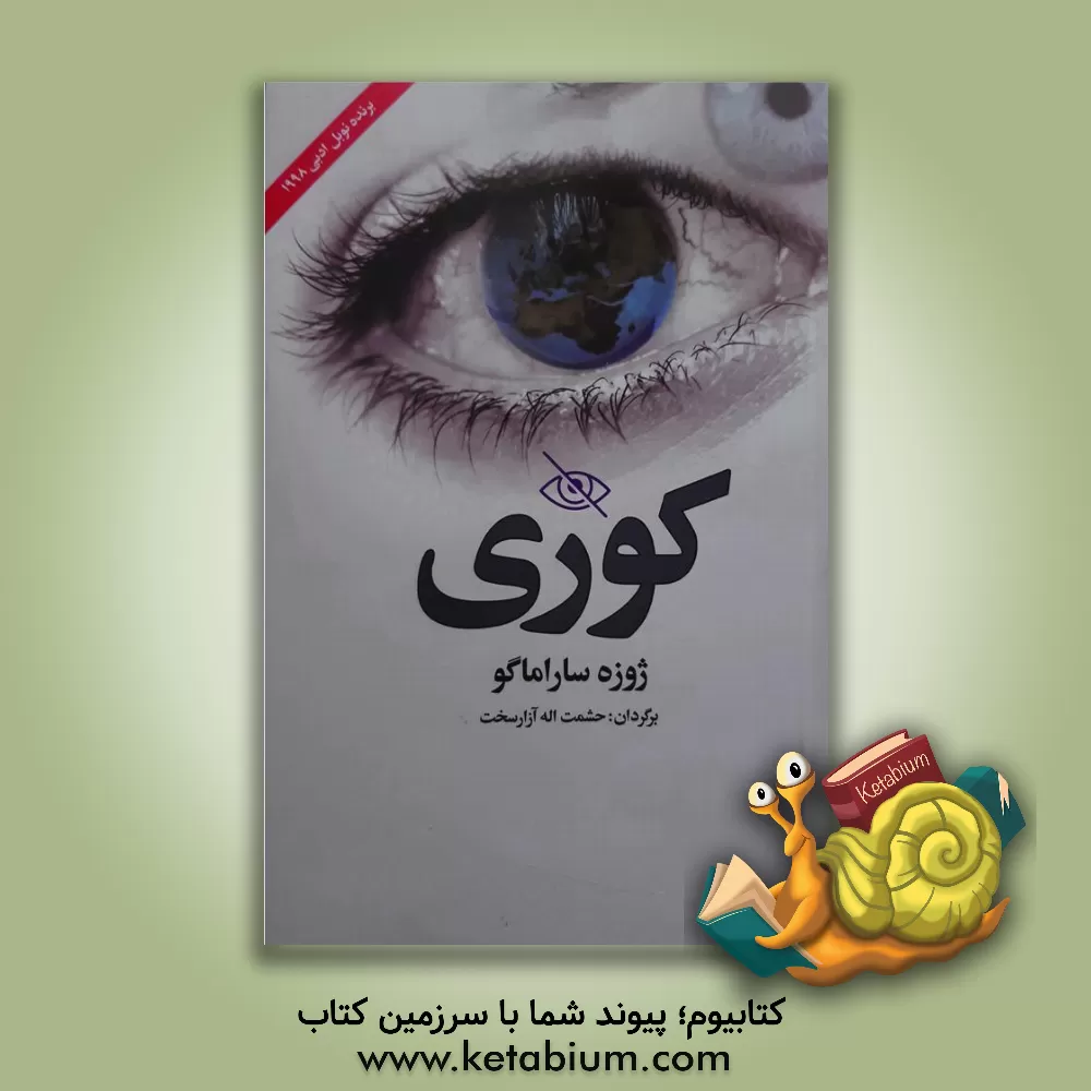 کتاب کوری اثر ژوزه ساراماگو