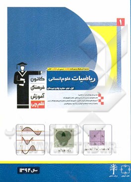 کتاب ریاضیات علوم انسانی: اول، دوم، سوم و چهارم دبیرستان شامل: برگزیده نکات مهم درسی، پرسش های چهارگزینه ای از کنکورهای سراسری، آزاد، کانون و مولفان، پرسش  اثر فرهاد حامی