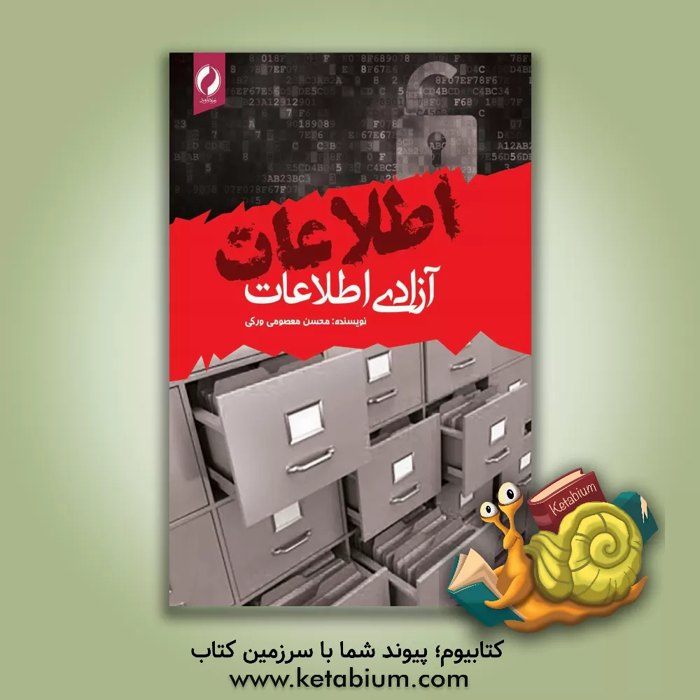 کتاب آزادی اطلاعات اثر محسن معصومی‌ورکی