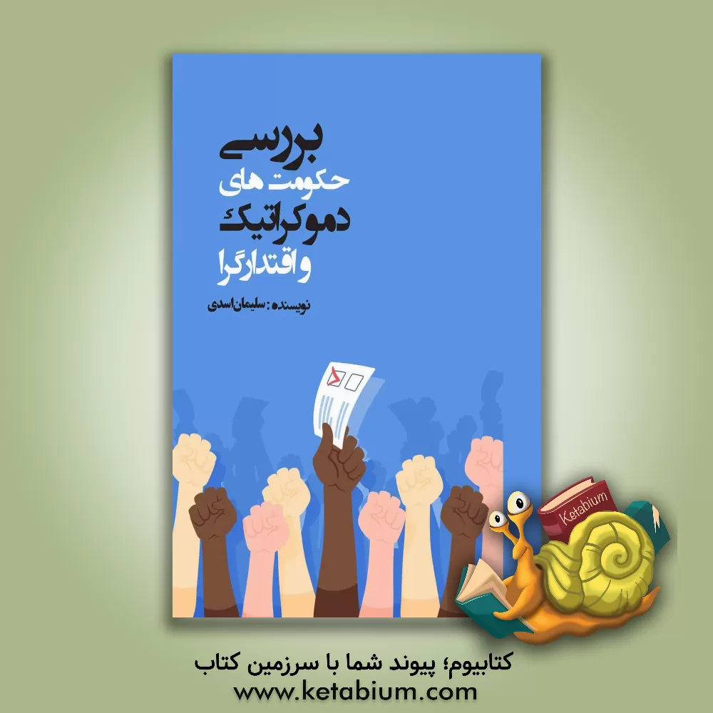 کتاب بررسی حکومت‌های دموکراتیک و اقتدارگرا اثر سلیمان اسدی