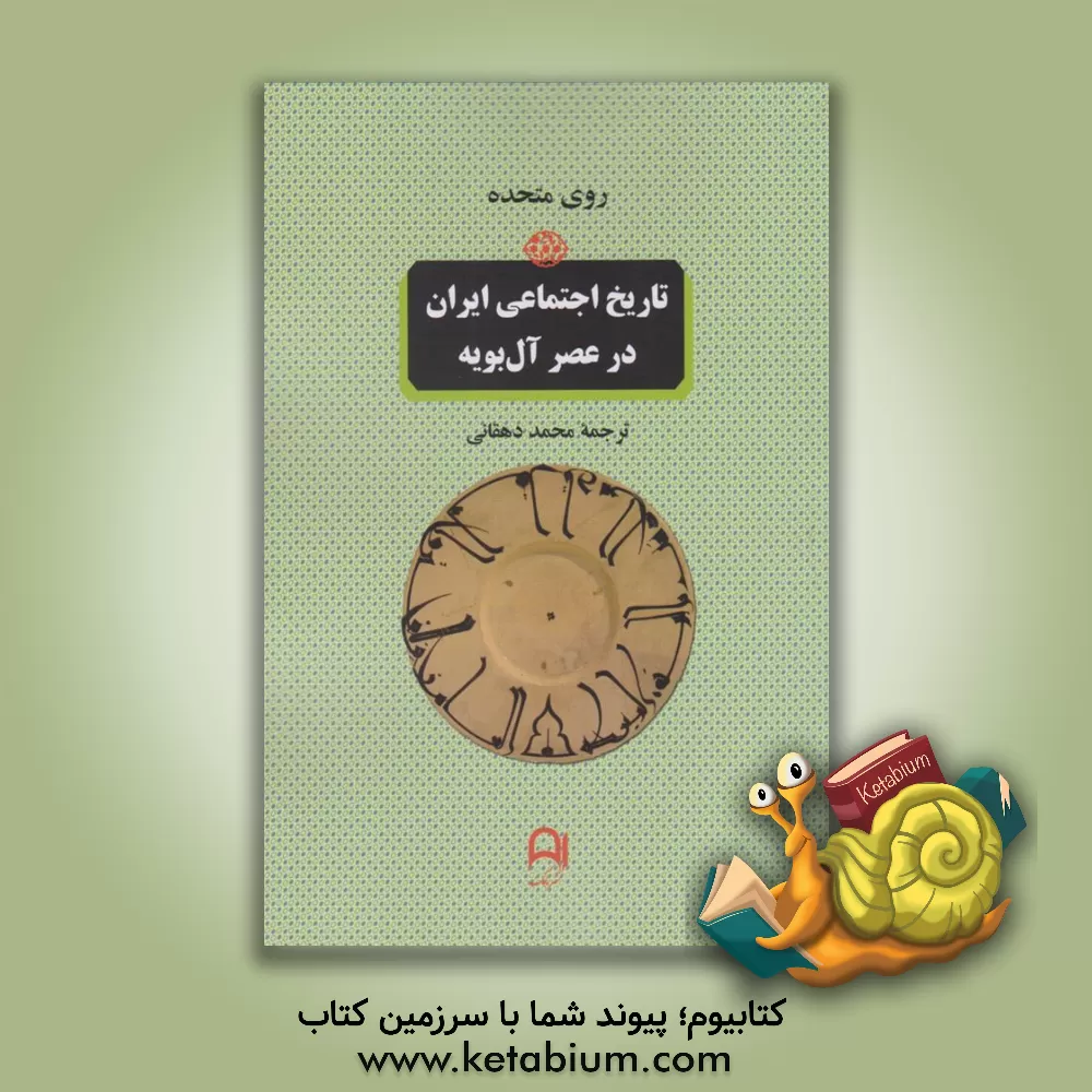 کتاب تاریخ اجتماعی ایران در عصر آل‌بویه: وفاداری و رهبری در ادوار آغازین جامعه اسلامی اثر روی. متحده