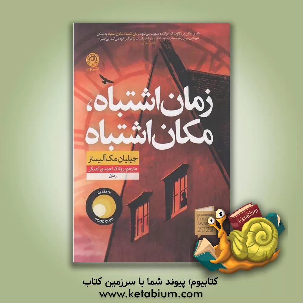 کتاب زمان اشتباه، مکان اشتباه اثر گیلیان مک‌الیستر