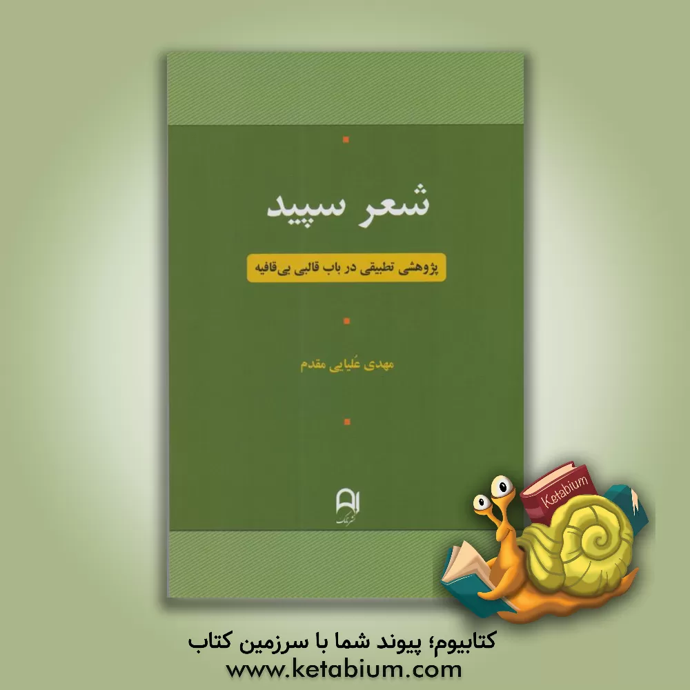 کتاب شعر سپید: پژوهشی تطبیقی در باب قالبی بی‌قافیه اثر مهدی علیائی‌مقدم